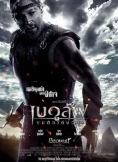 ดูหนัง Beowulf (2007) เบวูล์ฟ ขุนศึกโค่นอสูร ซับไทย เต็มเรื่อง | 9NUNGHD.COM