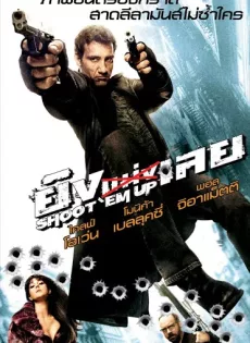 ดูหนัง Shoot ‘Em Up (2007) ยิงแม่งเลย ซับไทย เต็มเรื่อง | 9NUNGHD.COM