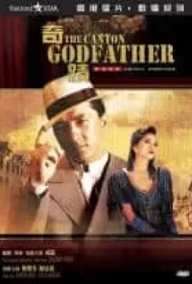 ดูหนัง The Canton Godfather (Qi ji) (1989) เจ้าพ่อกวางตุ้ง ซับไทย เต็มเรื่อง | 9NUNGHD.COM