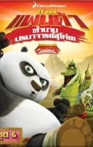 Kung Fu Panda Legends Of Awesomeness Vol.6 กังฟูแพนด้า ตำนานปรมาจารย์สุโค่ย! ชุด 6