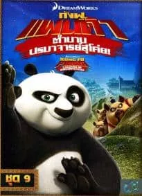 Kung Fu Panda Legends Of Awesomeness Vol.9 กังฟูแพนด้า ตำนานปรมาจารย์สุโค่ย! ชุด 9