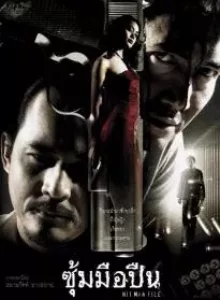 Hit Man File (2005) ซุ้มมือปืน