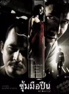 ดูหนัง Hit Man File (2005) ซุ้มมือปืน ซับไทย เต็มเรื่อง | 9NUNGHD.COM