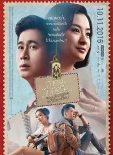 ดูหนัง ถึงคน..ไม่คิดถึง From Bangkok to Mandalay (2016) ซับไทย เต็มเรื่อง | 9NUNGHD.COM