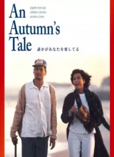 ดูหนัง An Autumn’s Tale (Chou tin dik tong wah) (1987) ดอกไม้กับนายกระจอก ซับไทย เต็มเรื่อง | 9NUNGHD.COM