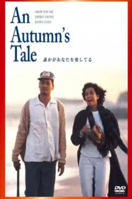 An Autumn’s Tale (Chou tin dik tong wah) (1987) ดอกไม้กับนายกระจอก