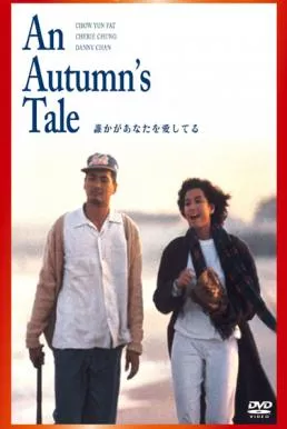 An Autumn’s Tale (Chou tin dik tong wah) (1987) ดอกไม้กับนายกระจอก
