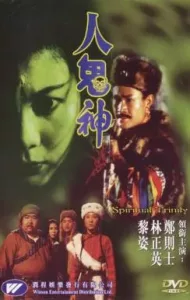 Spiritual Trinity (Ren gui shen) (1991) สวดให้ลอยปล่อยไปกัด