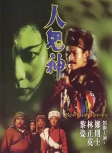 ดูหนัง Spiritual Trinity (Ren gui shen) (1991) สวดให้ลอยปล่อยไปกัด ซับไทย เต็มเรื่อง | 9NUNGHD.COM