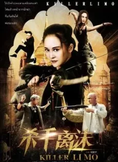 ดูหนัง Killer Limo (Shashou Li Mo) (2017) บัญชีแค้นสวยสังหาร ซับไทย เต็มเรื่อง | 9NUNGHD.COM