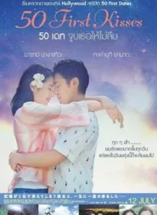 ดูหนัง 50 First Kisses (2017) 50 เดท จูบเธอให้ไม่ลืม ซับไทย เต็มเรื่อง | 9NUNGHD.COM