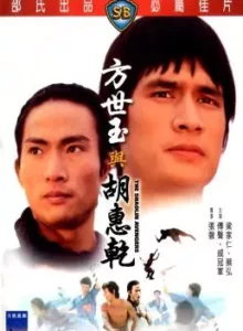 The Shaolin Avengers (Fang Shi Yu yu Hu Hui Qian) (1976) ไอ้หนุ่มมนุษย์เหล็ก
