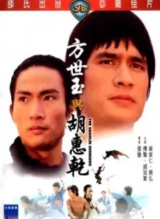 ดูหนัง The Shaolin Avengers (Fang Shi Yu yu Hu Hui Qian) (1976) ไอ้หนุ่มมนุษย์เหล็ก ซับไทย เต็มเรื่อง | 9NUNGHD.COM