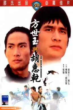 The Shaolin Avengers (Fang Shi Yu yu Hu Hui Qian) (1976) ไอ้หนุ่มมนุษย์เหล็ก