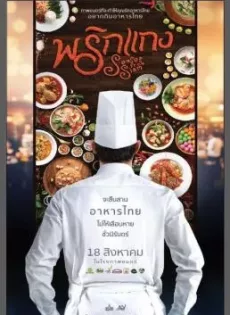 ดูหนัง พริกแกง (2016) Prigkang ซับไทย เต็มเรื่อง | 9NUNGHD.COM