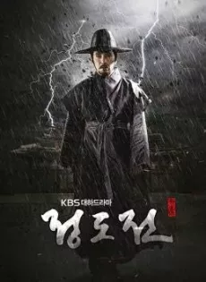 ดูหนัง Jeong DoJeon (2014) ชองโดจอน ยอดขุนนางปฐมกษัตริย์ ซับไทย เต็มเรื่อง | 9NUNGHD.COM
