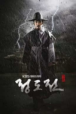 Jeong DoJeon (2014) ชองโดจอน ยอดขุนนางปฐมกษัตริย์