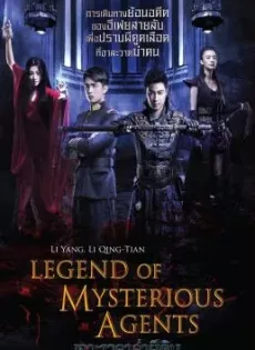 ดูหนัง Legend of Mysterious Agents (2016) เจาะเวลาล่าผีดิบ ซับไทย เต็มเรื่อง | 9NUNGHD.COM