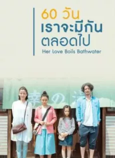 ดูหนัง Her Love Boils Bathwater (2016) 60 วัน เราจะรักกันตลอดไป ซับไทย เต็มเรื่อง | 9NUNGHD.COM