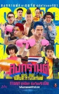 สงกรานต์ แสบสะท้านโลกันต์ (2019) Boxing Sangkran