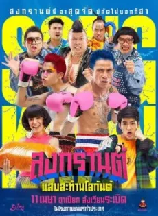 ดูหนัง สงกรานต์ แสบสะท้านโลกันต์ (2019) Boxing Sangkran ซับไทย เต็มเรื่อง | 9NUNGHD.COM
