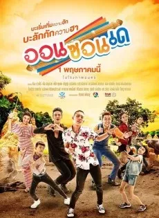 ดูหนัง ออนซอนเด (2019) On-Zon-De ซับไทย เต็มเรื่อง | 9NUNGHD.COM