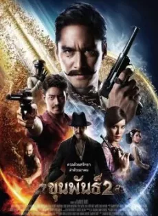 ดูหนัง ขุนพันธ์ 2 (2018) Khun Phan 2 ซับไทย เต็มเรื่อง | 9NUNGHD.COM