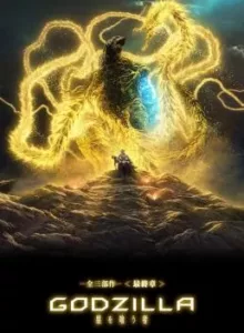Godzilla The Planet Eater (Gojira hoshi wo kû mono) (2018) ก๊อดซิลล่า จอมเขมือบโลก