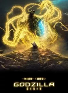 ดูหนัง Godzilla The Planet Eater (Gojira hoshi wo kû mono) (2018) ก๊อดซิลล่า จอมเขมือบโลก ซับไทย เต็มเรื่อง | 9NUNGHD.COM
