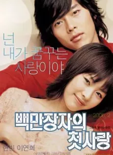 ดูหนัง A Millionaire’s First Love (Baekmanjangja-ui cheot-sarang) (2006) รักสุดท้ายของนายไฮโซ ซับไทย เต็มเรื่อง | 9NUNGHD.COM