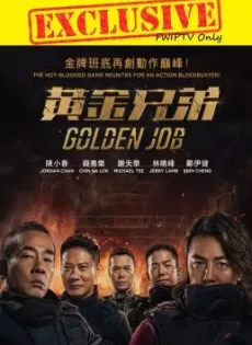ดูหนัง Golden Job (Huang jin xiong di) (2018) มังกรฟัดล่าทอง ซับไทย เต็มเรื่อง | 9NUNGHD.COM