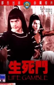 Life Gamble (Sheng si dou) (1979) มีดสั้นสะท้านฟ้า