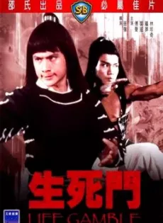 ดูหนัง Life Gamble (Sheng si dou) (1979) มีดสั้นสะท้านฟ้า ซับไทย เต็มเรื่อง | 9NUNGHD.COM