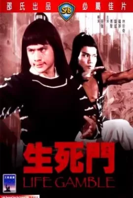 ดูหนัง Life Gamble (Sheng si dou) (1979) มีดสั้นสะท้านฟ้า ซับไทย เต็มเรื่อง | 9NUNGHD.COM