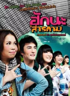 ดูหนัง ฮักนะ ‘สารคาม (2011) Hug Sarakham ซับไทย เต็มเรื่อง | 9NUNGHD.COM