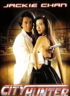 ดูหนัง City Hunter (1990) ใหญ่ไม่ใหญ่ข้าก็ใหญ่ ซับไทย เต็มเรื่อง | 9NUNGHD.COM