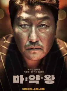 ดูหนัง The Drug King (Ma-yak-wang) (2018) เจ้าพ่อสองหน้า (ซับไทย) ซับไทย เต็มเรื่อง | 9NUNGHD.COM