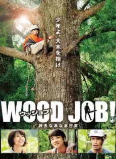 ดูหนัง Wood Job! (Wood Job! Kamusari nânâ Nichijô) (2014) แดดส่องฟ้าเป็นสัญญาณวันใหม่ ซับไทย เต็มเรื่อง | 9NUNGHD.COM