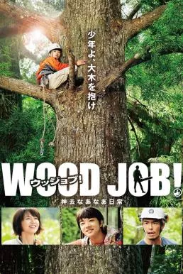 Wood Job! (Wood Job! Kamusari nânâ Nichijô) (2014) แดดส่องฟ้าเป็นสัญญาณวันใหม่
