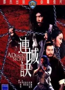 ดูหนัง A Deadly Secret (Lian cheng jue) (1980) ศึกวังไข่มุก ซับไทย เต็มเรื่อง | 9NUNGHD.COM