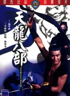ดูหนัง The Battle Wizard (Tian long ba bu) (1977) 8 เทพอสูรมังกรฟ้า ซับไทย เต็มเรื่อง | 9NUNGHD.COM