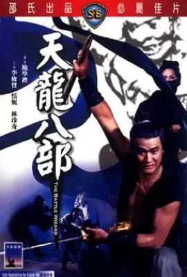 ดูหนัง The Battle Wizard (Tian long ba bu) (1977) 8 เทพอสูรมังกรฟ้า ซับไทย เต็มเรื่อง | 9NUNGHD.COM