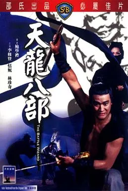 The Battle Wizard (Tian long ba bu) (1977) 8 เทพอสูรมังกรฟ้า
