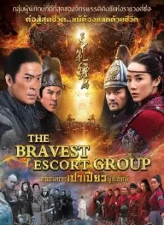 ดูหนัง The Bravest Escort Group (2018) ขบวนการเปาเปียวผู้พิทักษ์ ซับไทย เต็มเรื่อง | 9NUNGHD.COM