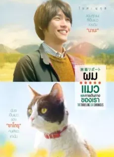 ดูหนัง The Travelling Cat Chronicles (2018) ผม แมว และการเดินทางของเรา ซับไทย เต็มเรื่อง | 9NUNGHD.COM