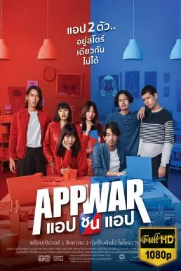 ดูหนัง แอปชนแอป App War (2018) ซับไทย เต็มเรื่อง | 9NUNGHD.COM