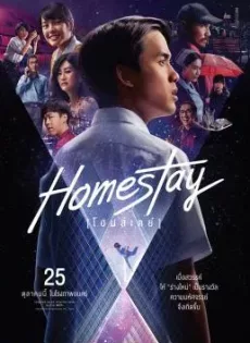 ดูหนัง โฮมสเตย์ (2018) Homestay ซับไทย เต็มเรื่อง | 9NUNGHD.COM