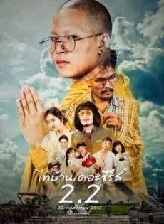 ดูหนัง ไทบ้านเดอะซีรีส์ 2.2 (2018) Thi-Baan The Series 2.2 ซับไทย เต็มเรื่อง | 9NUNGHD.COM