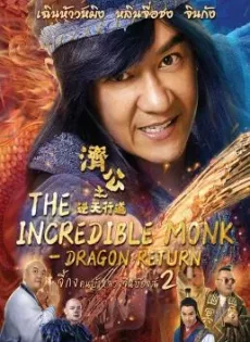 ดูหนัง The Incredible Monk Dragon Return (2018) จี้กง คนบ้าหลวงจีนบ๊องส์ ภาค 2 ซับไทย เต็มเรื่อง | 9NUNGHD.COM