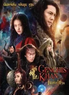 ดูหนัง Genghis Khan (2018) เจงกิสข่าน ซับไทย เต็มเรื่อง | 9NUNGHD.COM